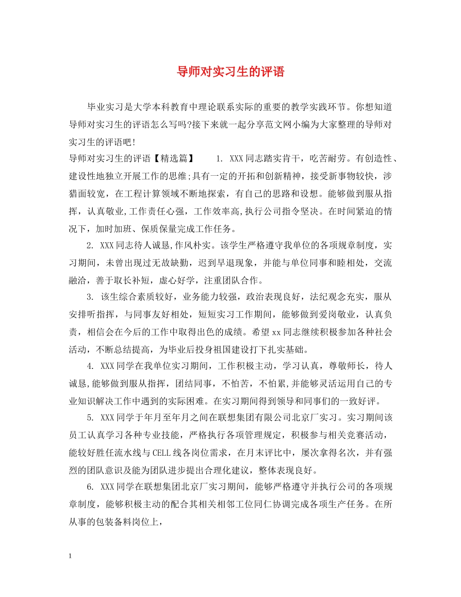 导师对实习生的评语 _第1页
