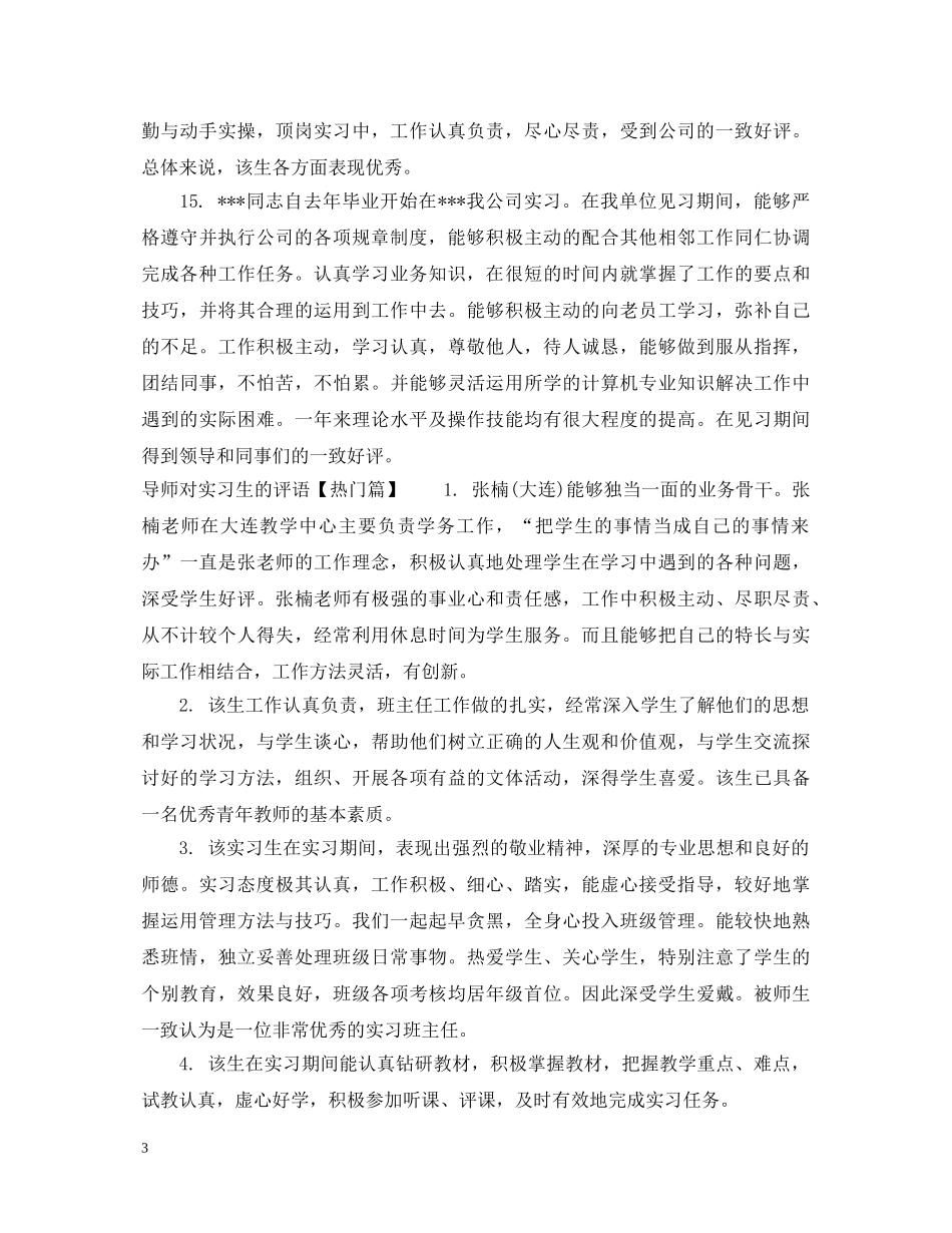 导师对实习生的评语 _第3页