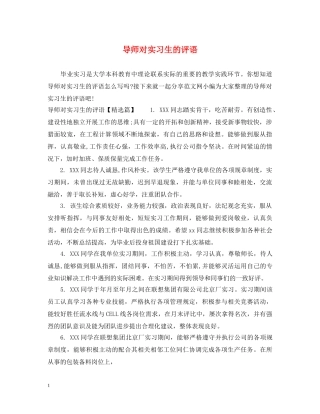 导师对实习生的评语 