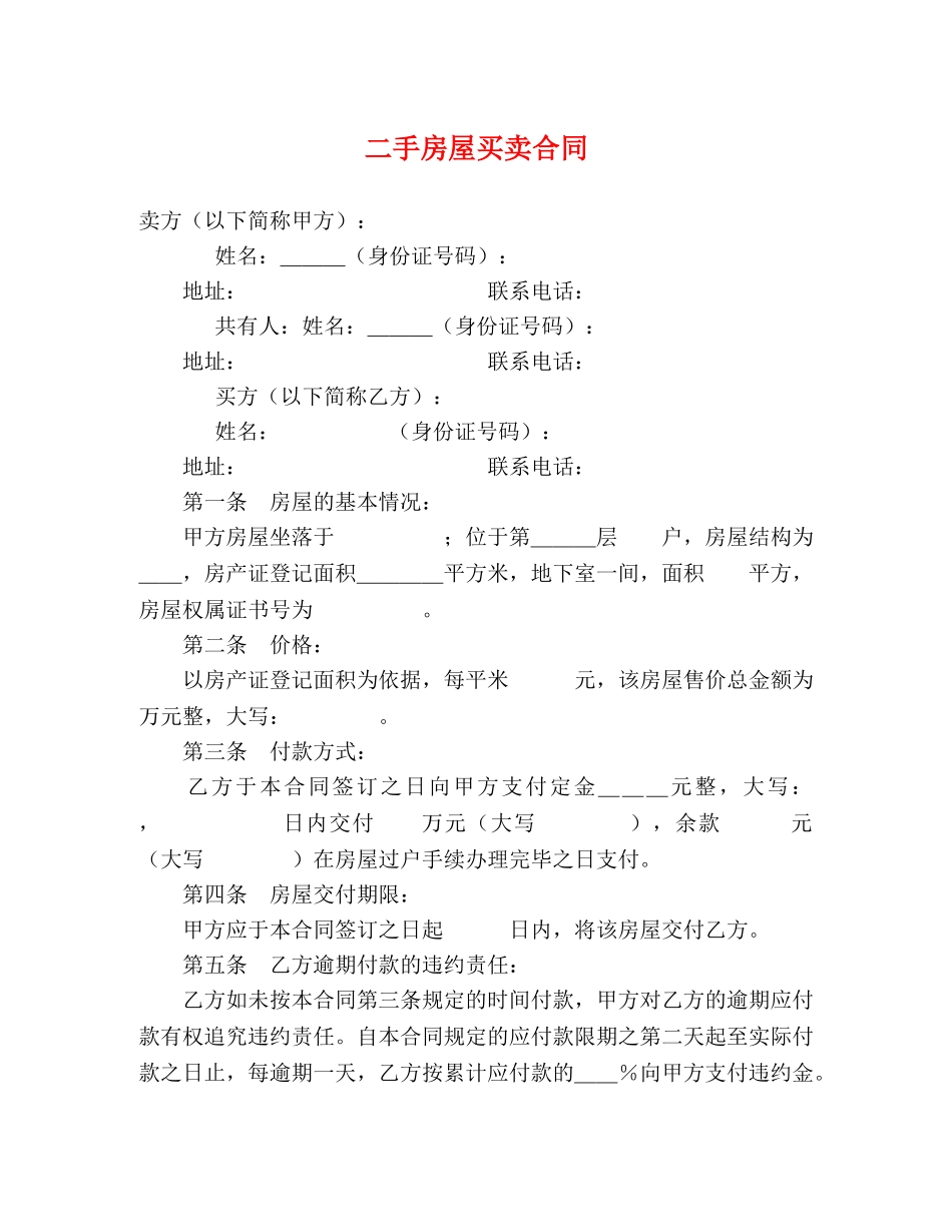 二手房屋买卖合同 (2)_第1页