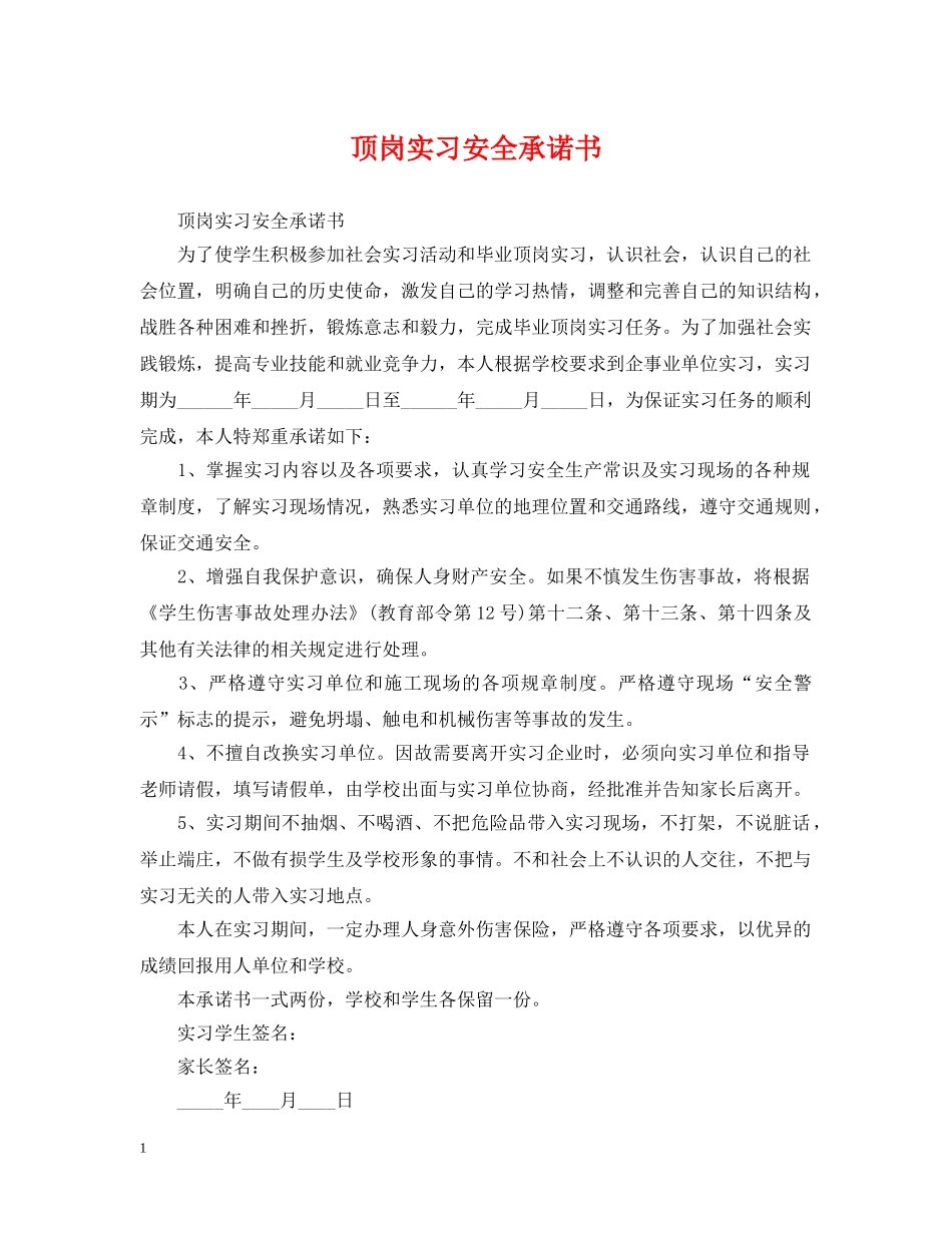 顶岗实习安全承诺书 _第1页