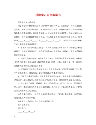顶岗实习安全承诺书 