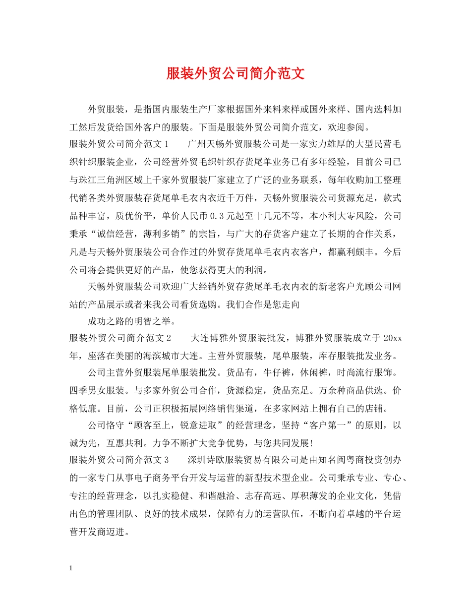 服装外贸公司简介范文 _第1页