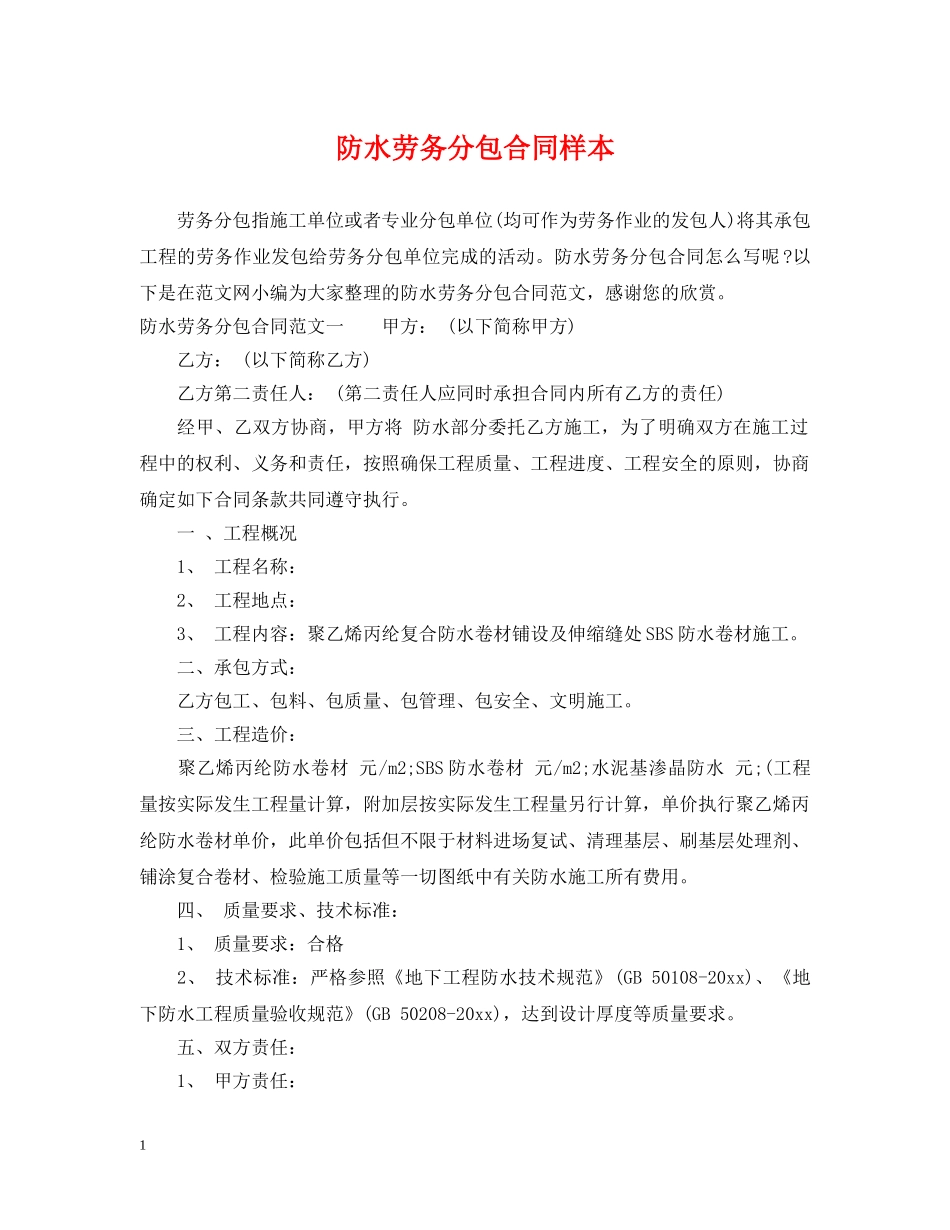 防水劳务分包合同样本 _第1页