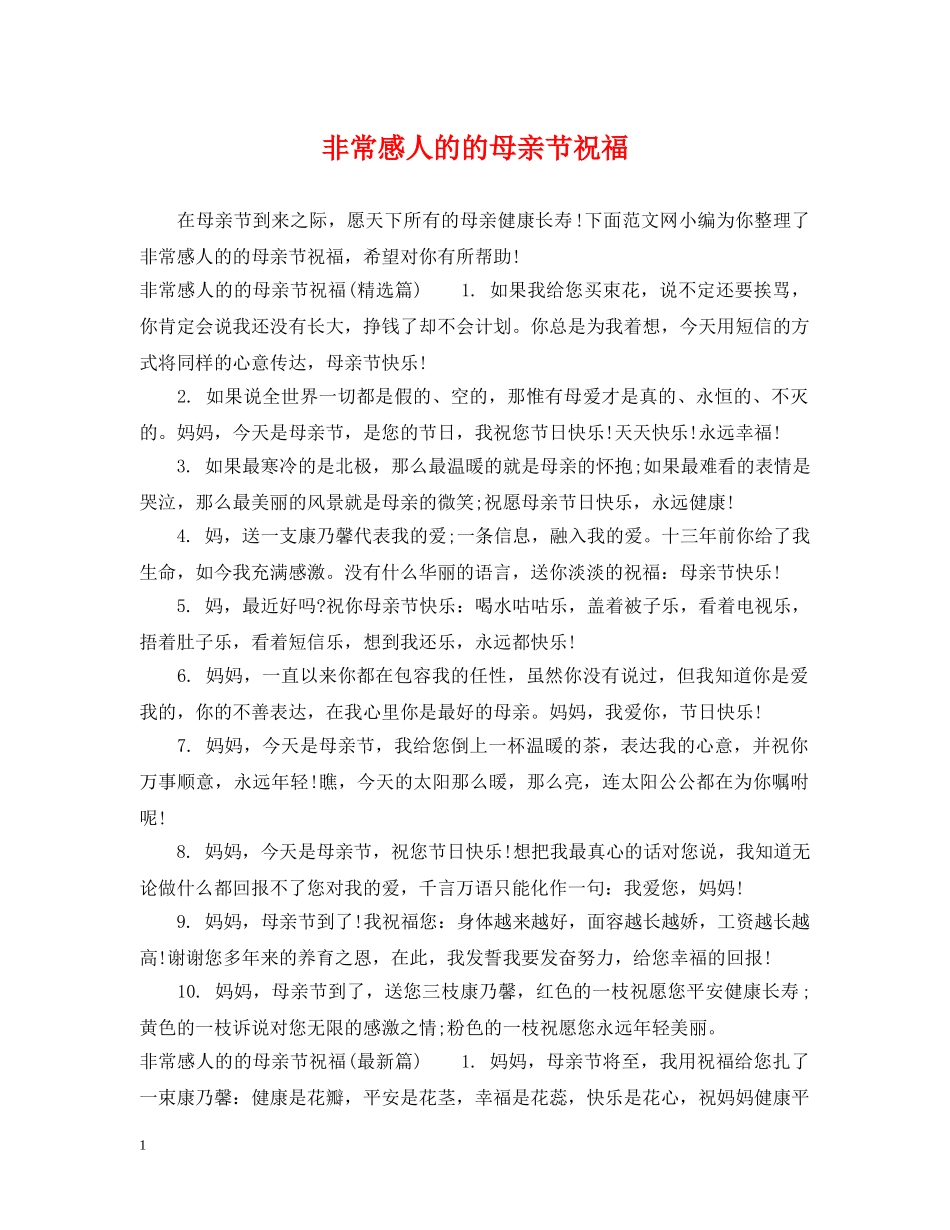 非常感人的的母亲节祝福 _第1页