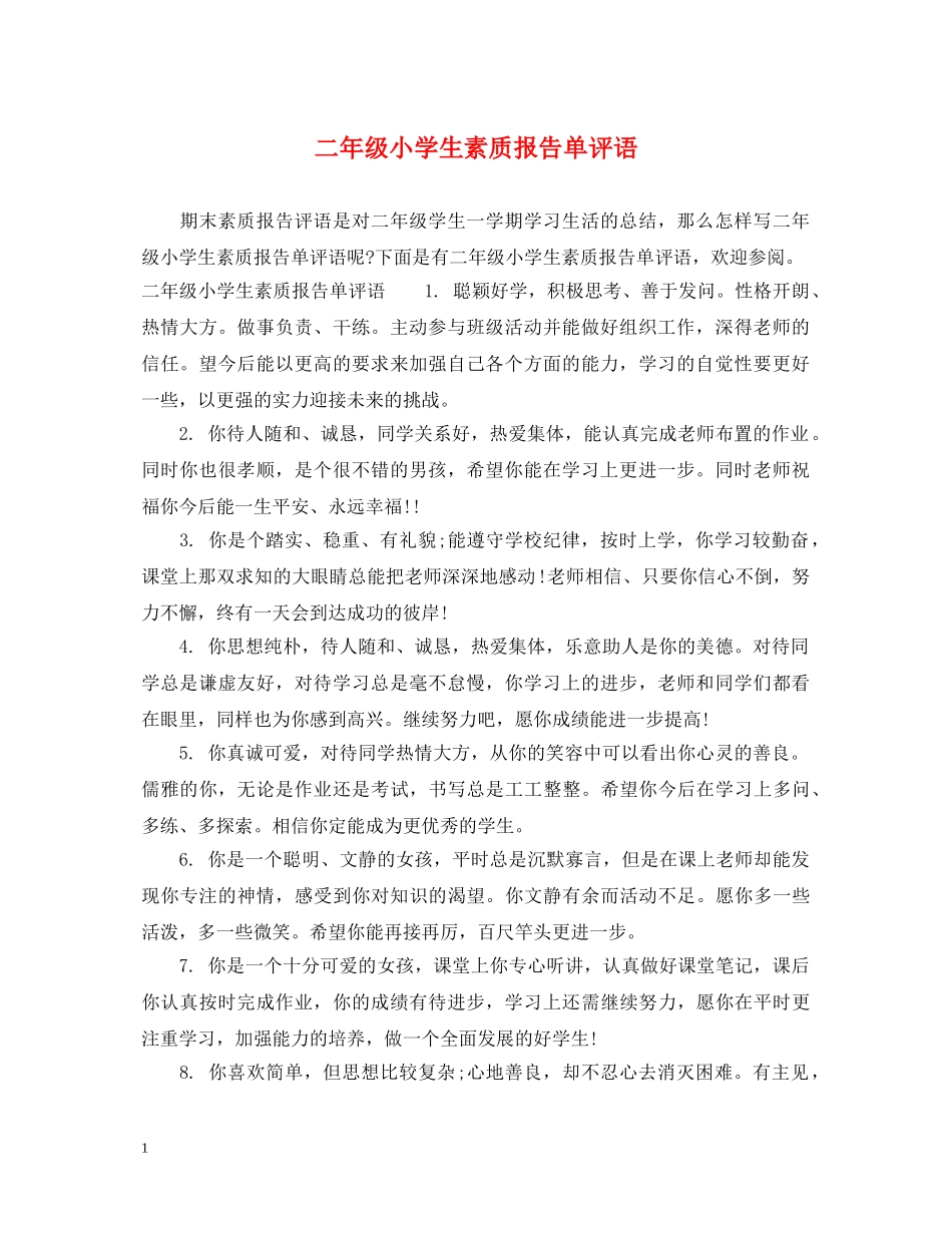 二年级小学生素质报告单评语_第1页
