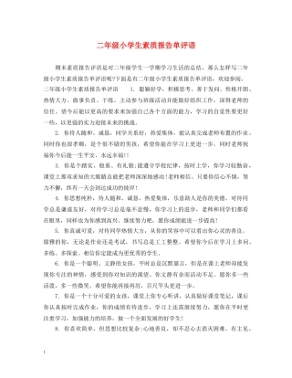 二年级小学生素质报告单评语