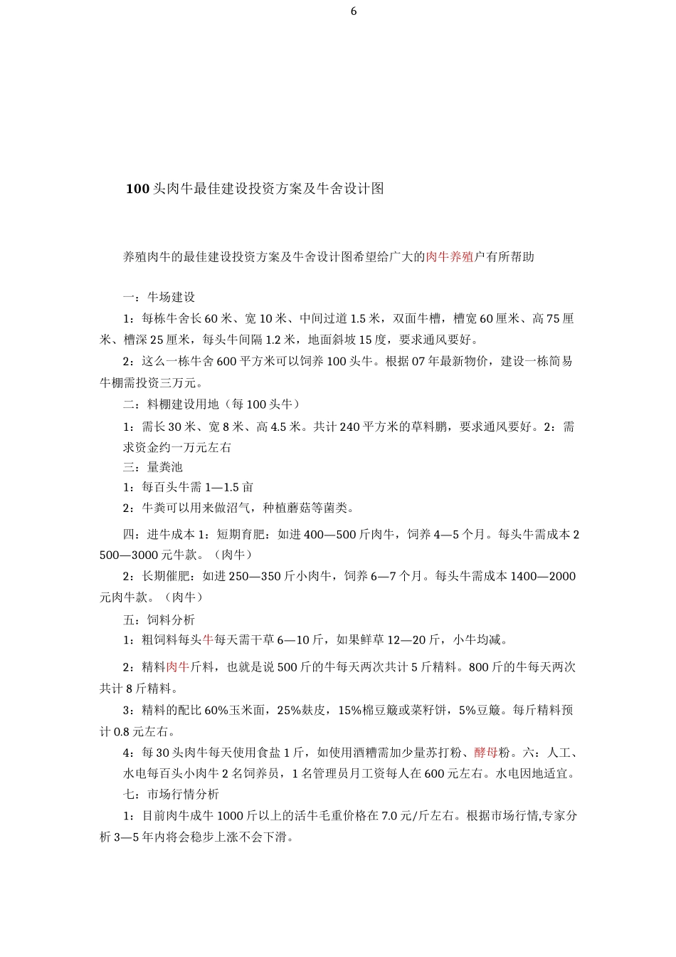 100头肉牛最佳建设投资方案及牛舍设计图_第1页