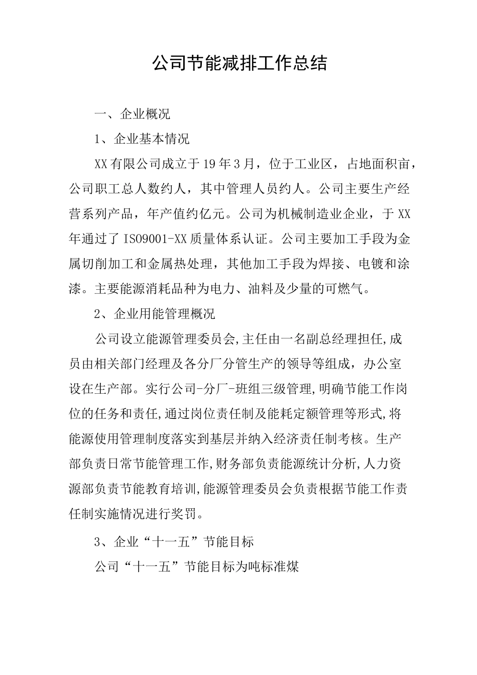 公司节能减排工作总结_第1页