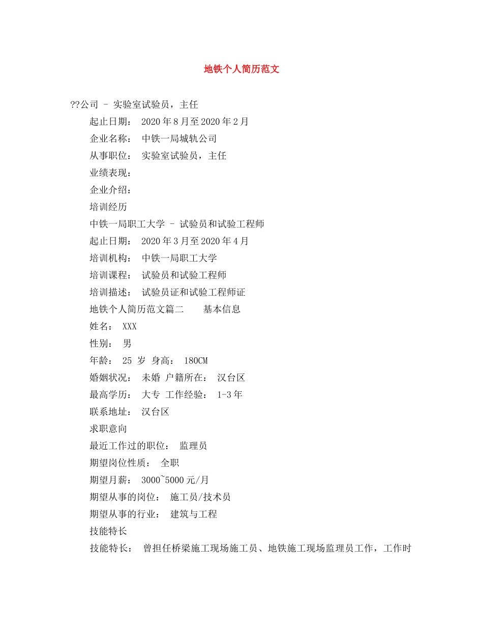 地铁个人简历范文 _第1页