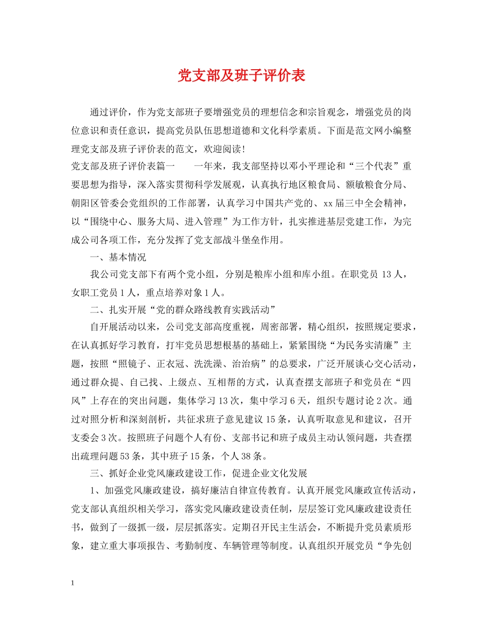 党支部及班子评价表_第1页