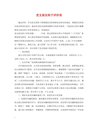 党支部及班子评价表