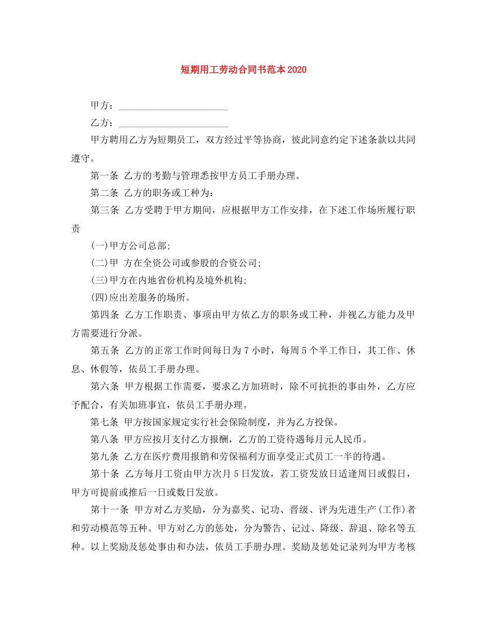 短期用工劳动合同书范本2024 _第1页