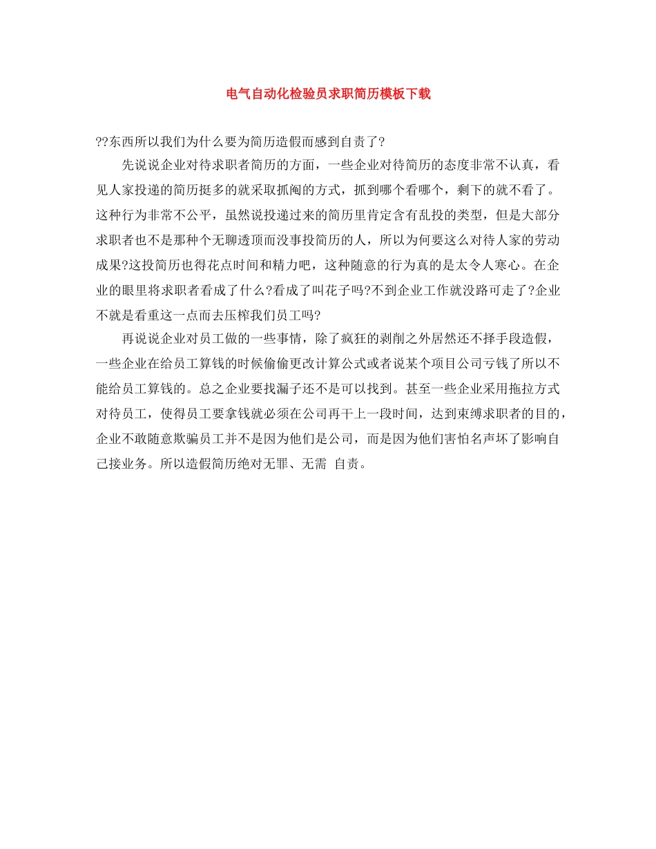 电气自动化检验员求职简历模板下载 _第1页