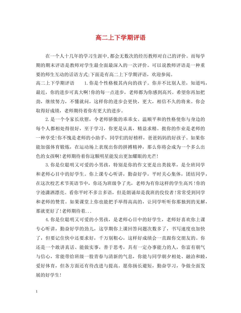 高二上下学期评语 _第1页