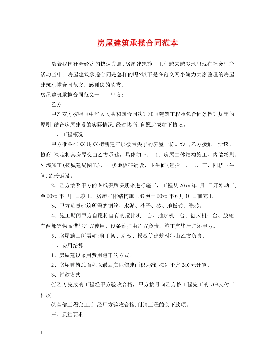 房屋建筑承揽合同范本 _第1页