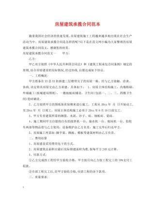 房屋建筑承揽合同范本 
