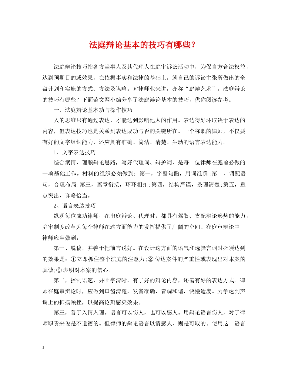 法庭辩论基本的技巧有哪些？ _第1页