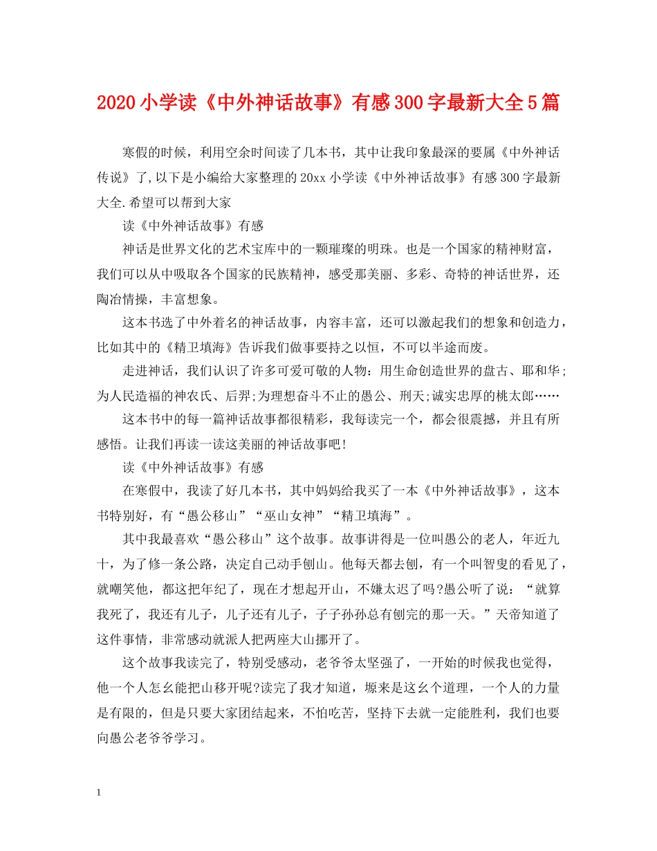 2024小学读《中外神话故事》有感300字最新大全5篇_第1页