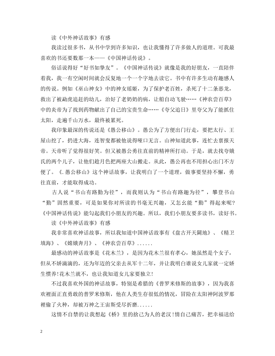 2024小学读《中外神话故事》有感300字最新大全5篇_第2页