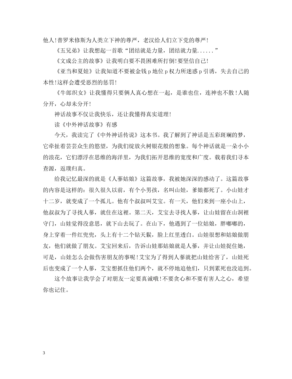 2024小学读《中外神话故事》有感300字最新大全5篇_第3页