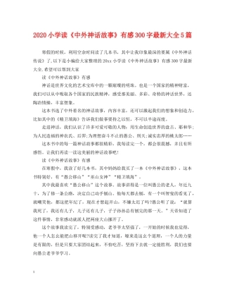 2024小学读《中外神话故事》有感300字最新大全5篇