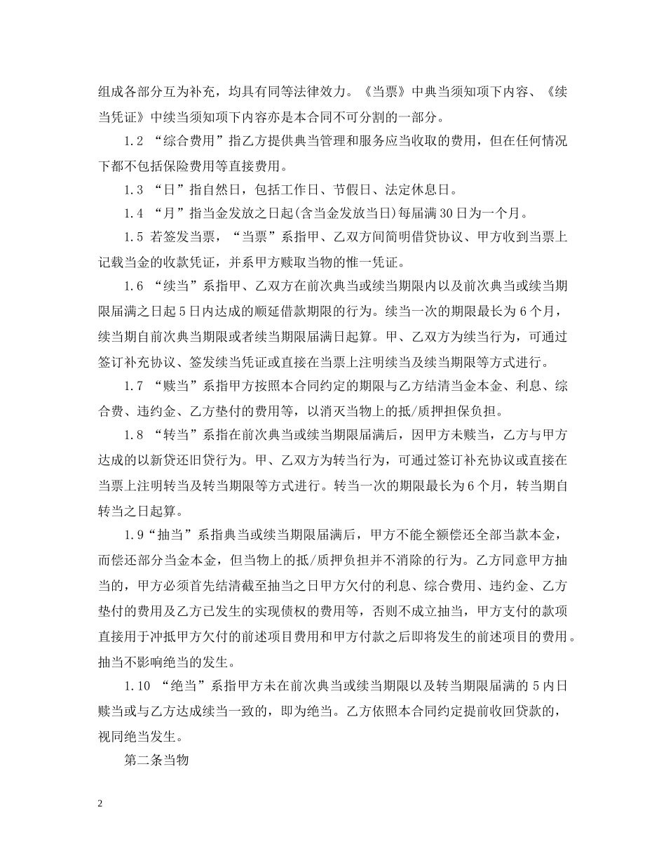 房地产典当借款合同范本 _第2页
