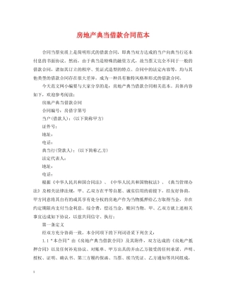 房地产典当借款合同范本 