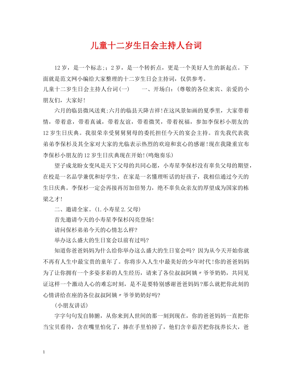 儿童十二岁生日会主持人台词_第1页
