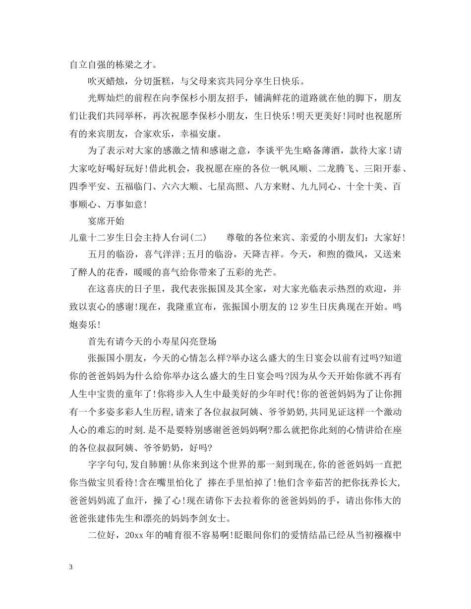 儿童十二岁生日会主持人台词_第3页