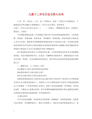 儿童十二岁生日会主持人台词