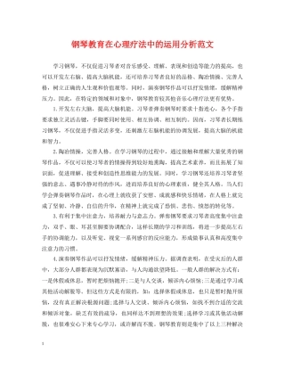 钢琴教育在心理疗法中的运用分析范文 