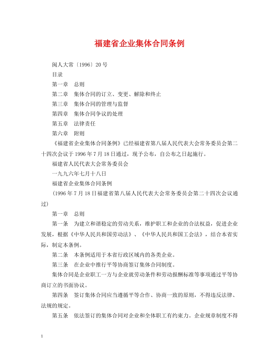 福建省企业集体合同条例 _第1页
