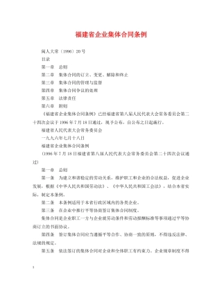 福建省企业集体合同条例 