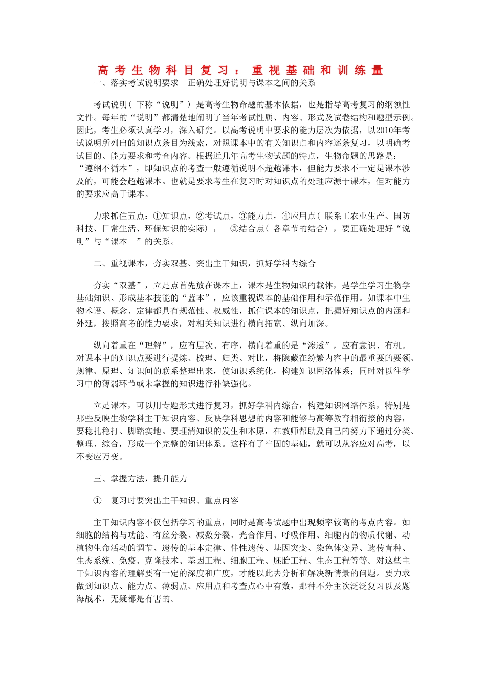 高考生物科目复习：重视基础和训练量 _第1页