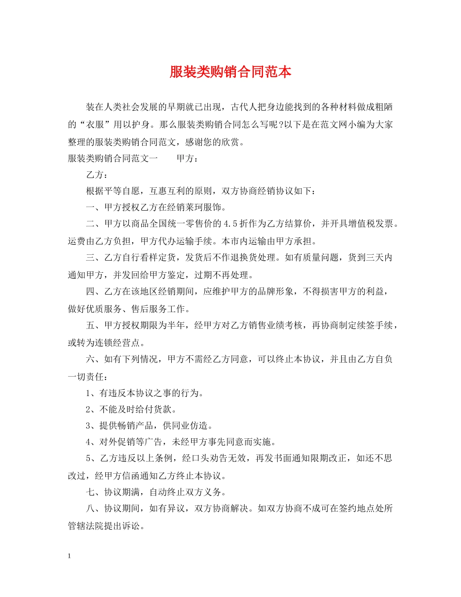 服装类购销合同范本 _第1页