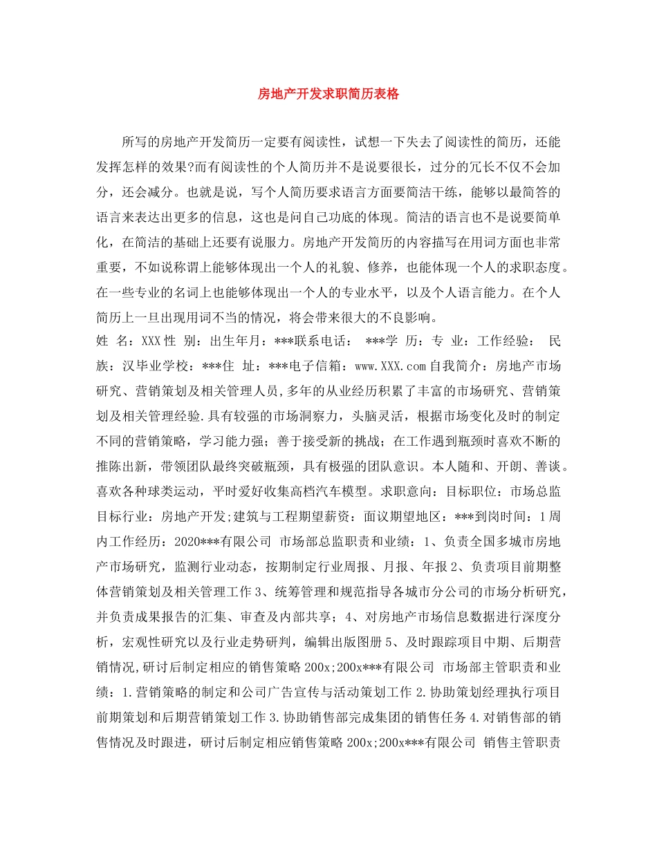 房地产开发求职简历表格 _第1页