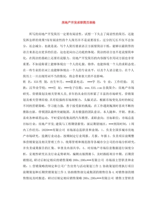 房地产开发求职简历表格 