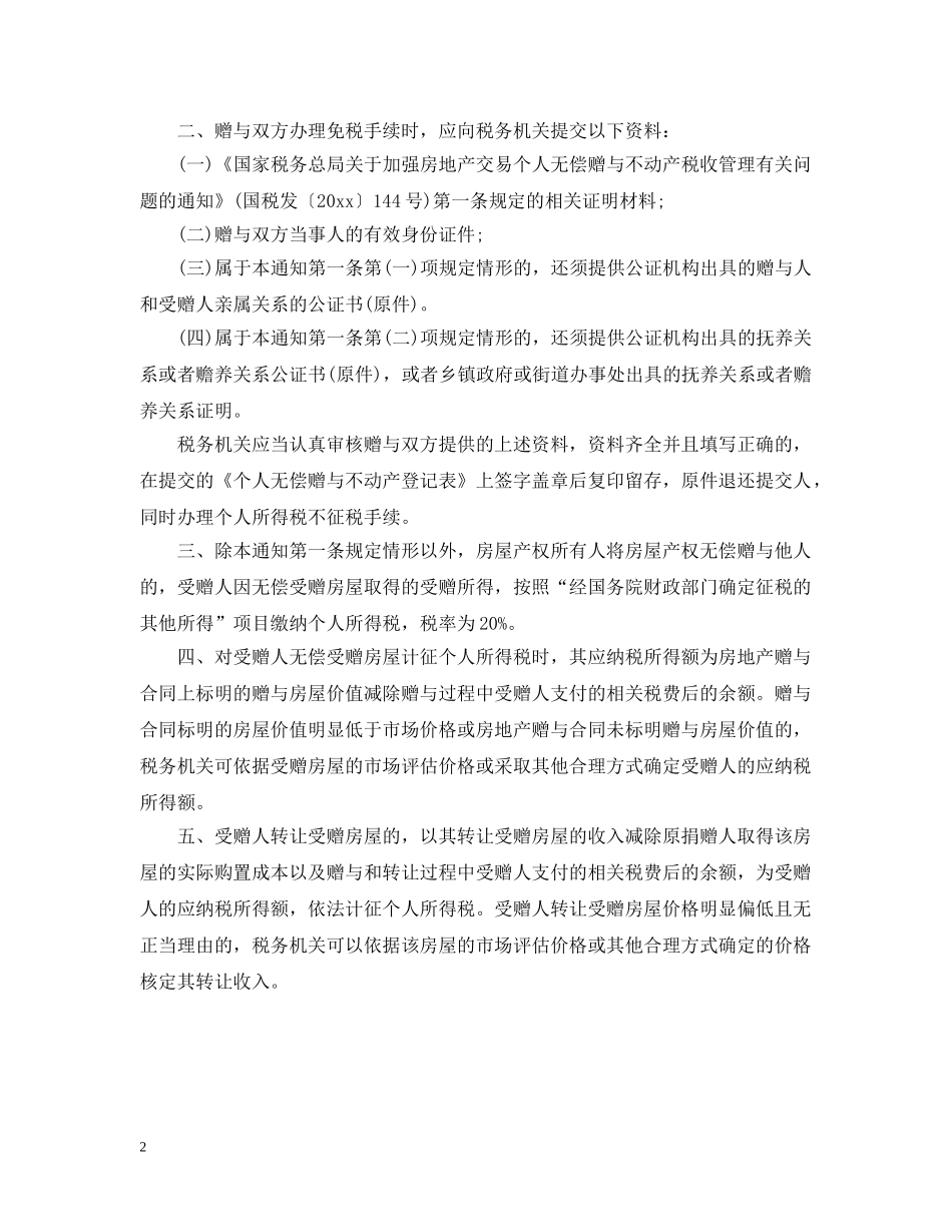 房屋赠与规定及合同范本 _第2页