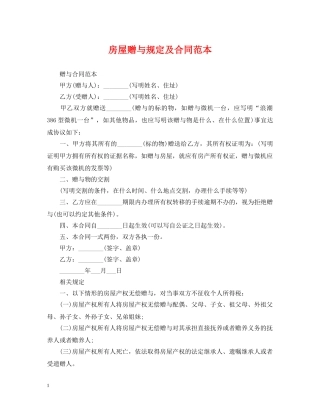 房屋赠与规定及合同范本 