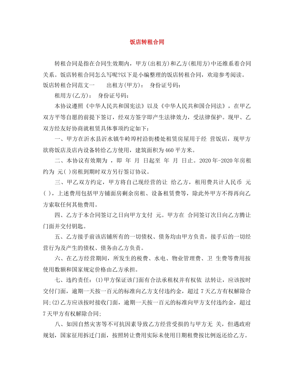 饭店转租合同 _第1页