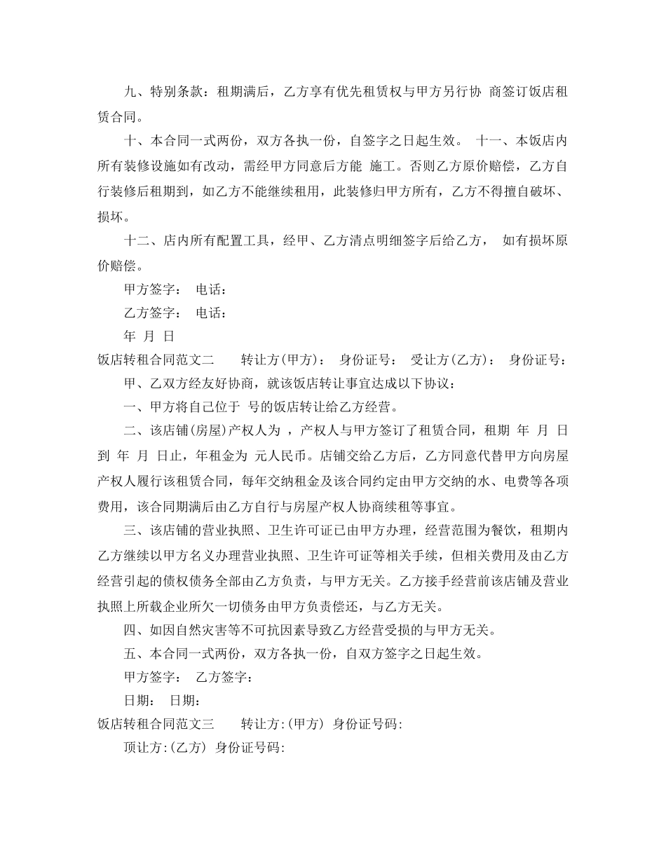 饭店转租合同 _第2页