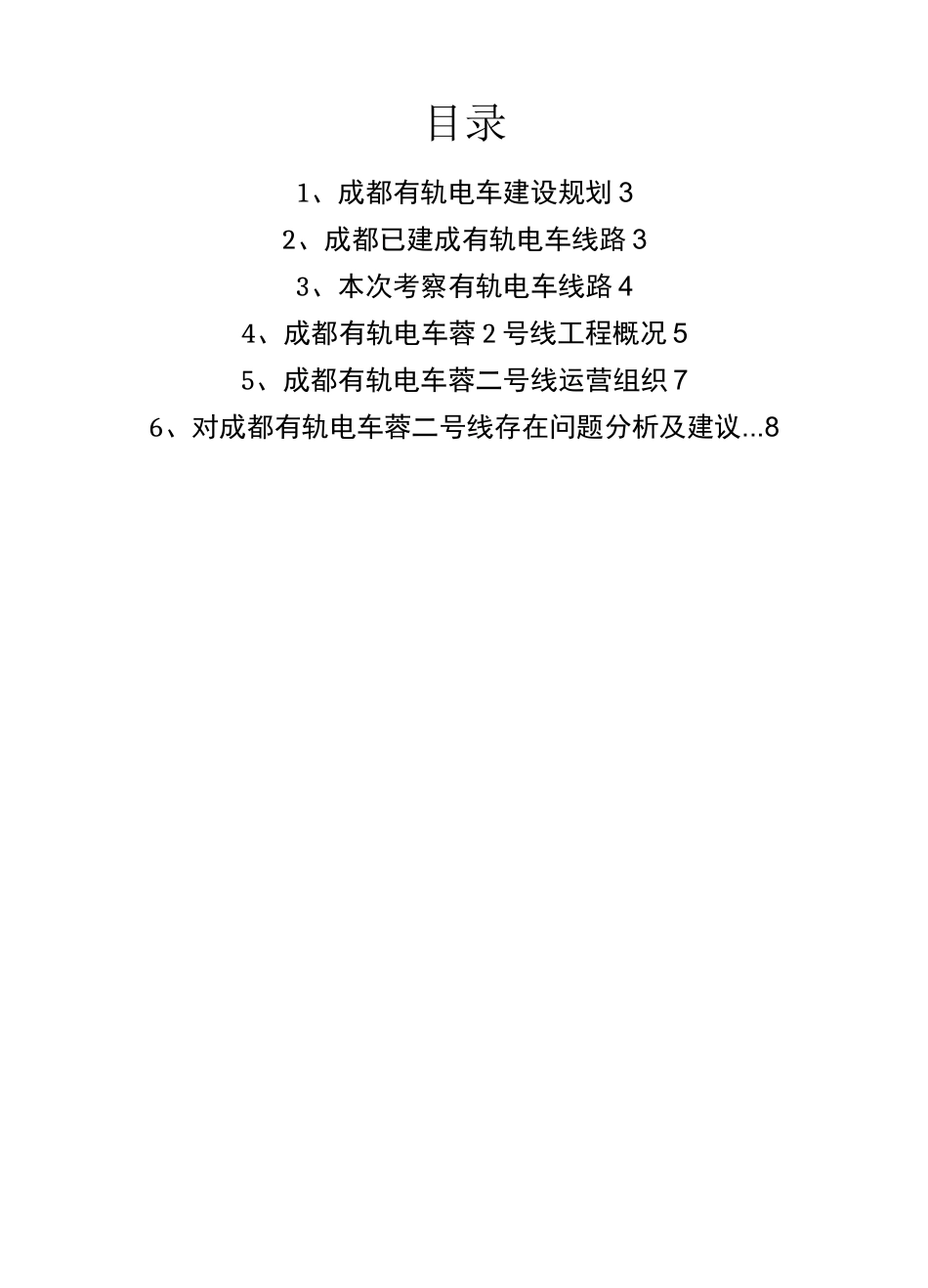 成都有轨电车调研报告_第2页