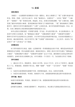 统编版语文四上优质教学设计：16.麻雀