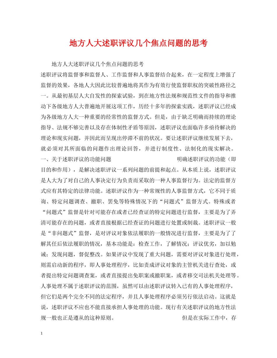地方人大述职评议几个焦点问题的思考 _第1页