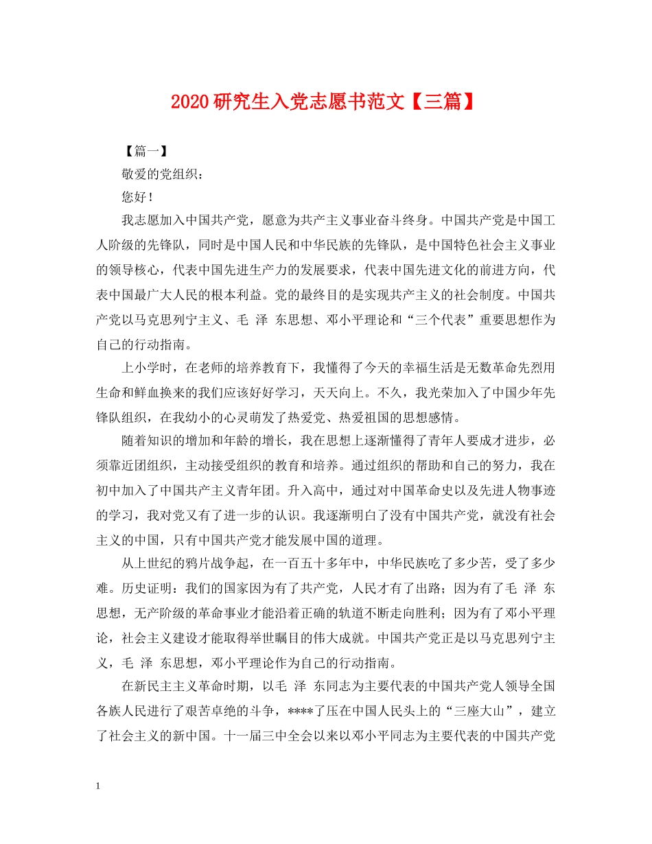 2024研究生入党志愿书范文【三篇】_第1页