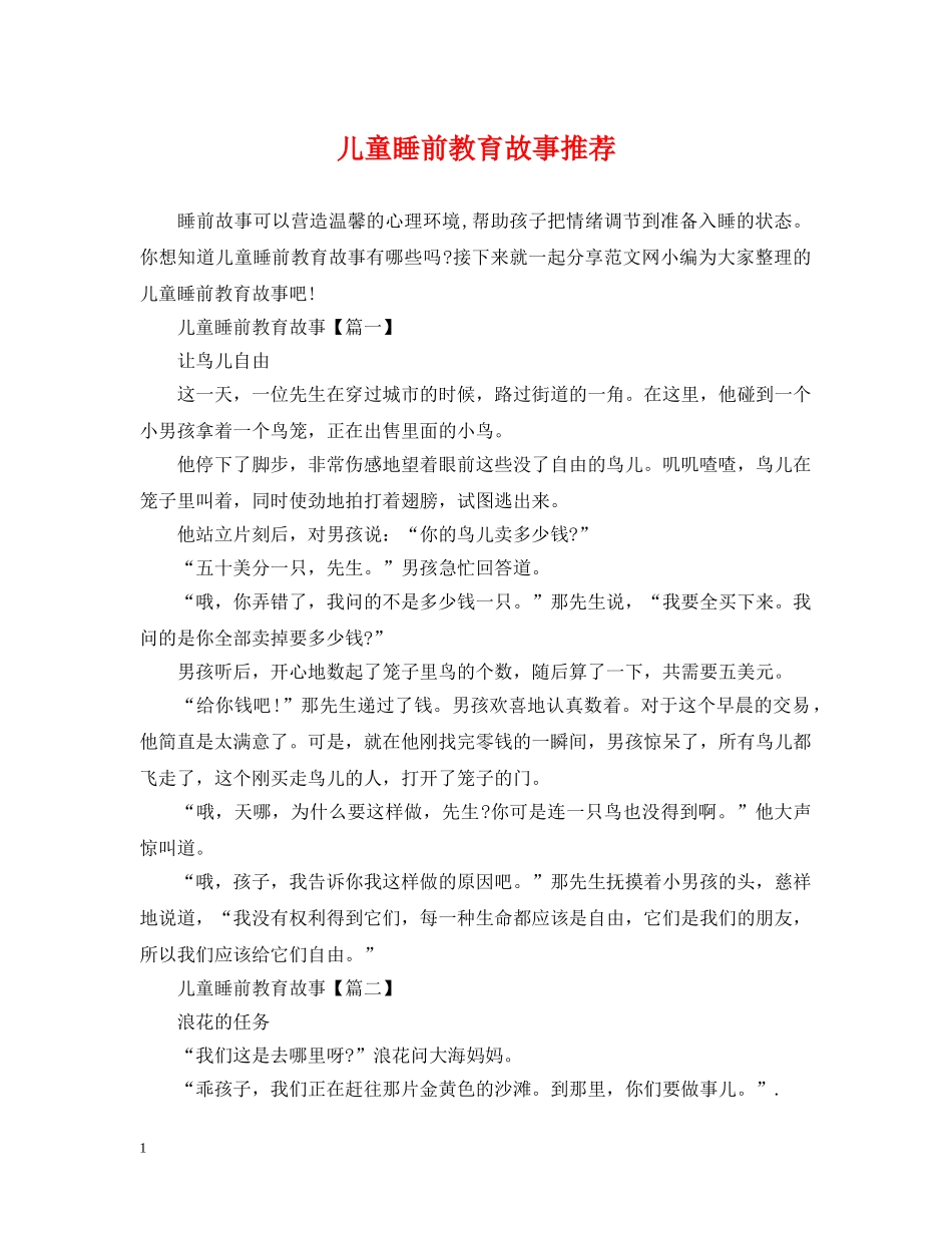 儿童睡前教育故事推荐_第1页