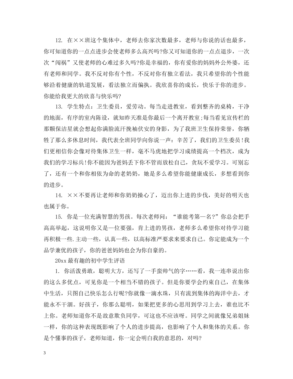 2024最有趣的初生评语_第3页