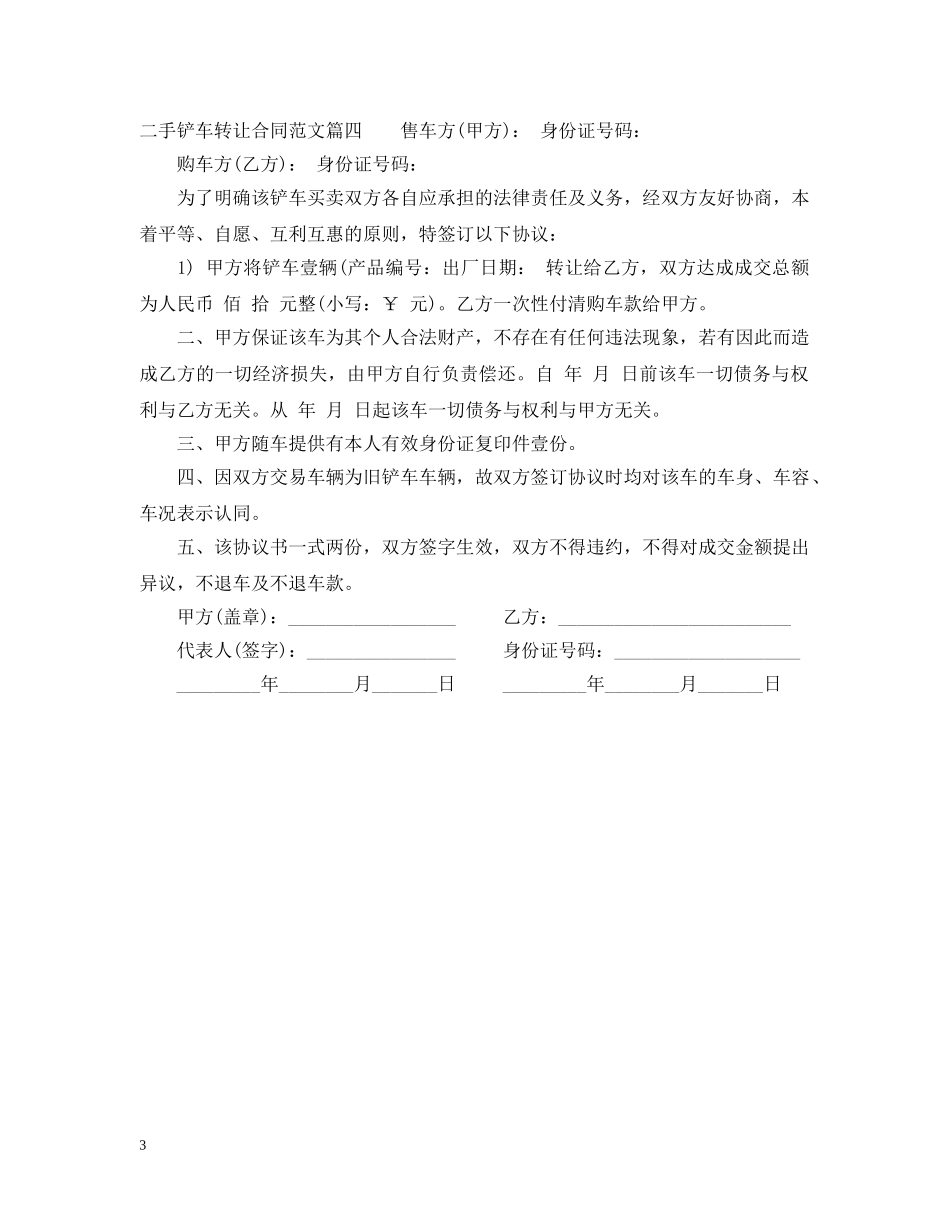 二手铲车转让合同_二手铲车转让合同范本_第3页
