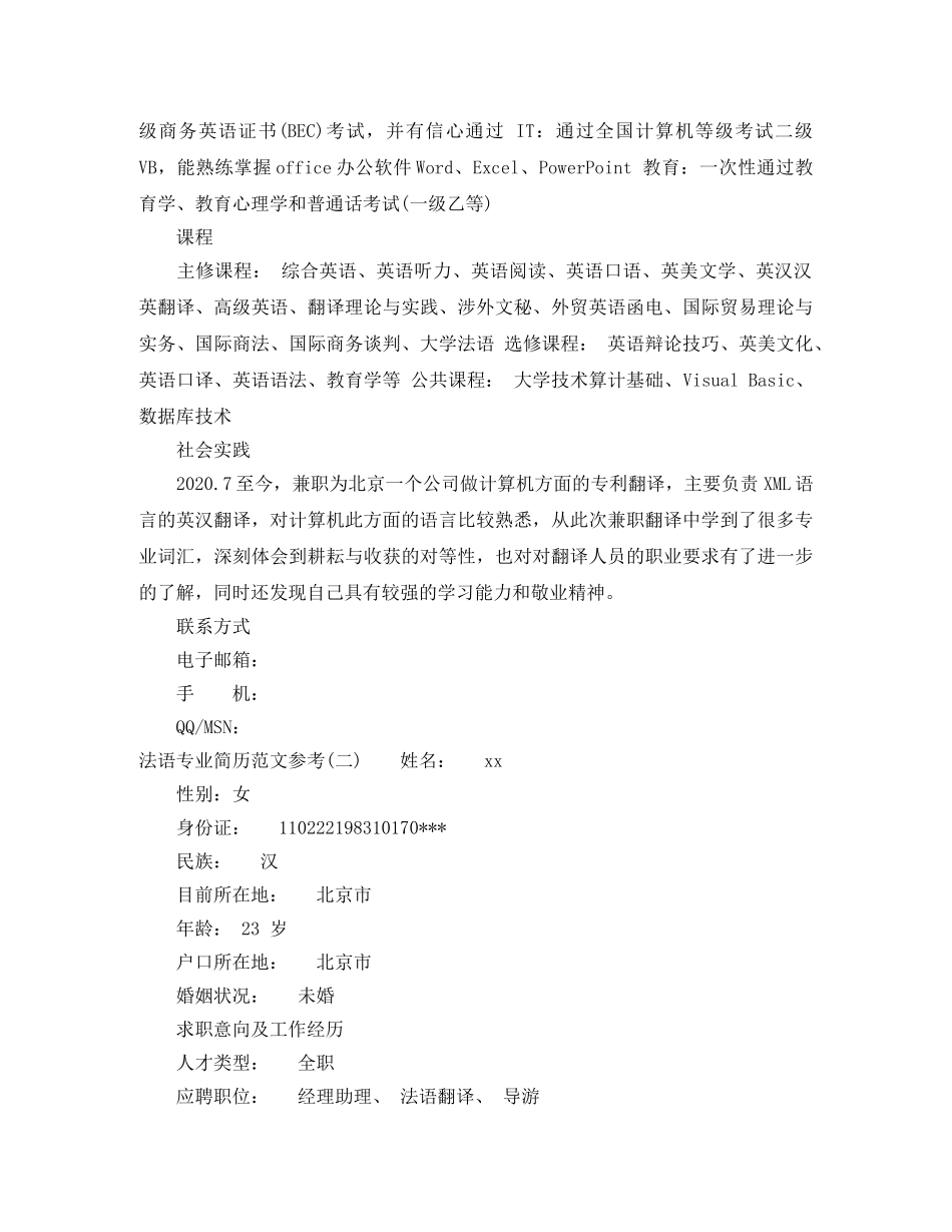法语专业简历范文参考 _第2页
